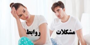 مشکلات روابط