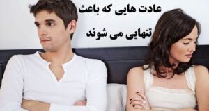 عادت هایی که علت تنهایی شماست