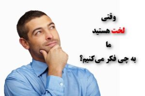 چیزی که وقتی لخت هستید مردان به آن فکر می کنند