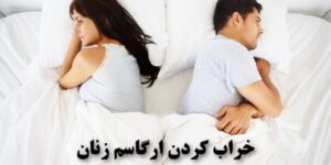 خراب کردن ارگاسم زنان