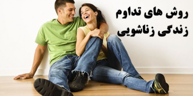 ۸ روش آسان برای تداوم زندگی زناشویی