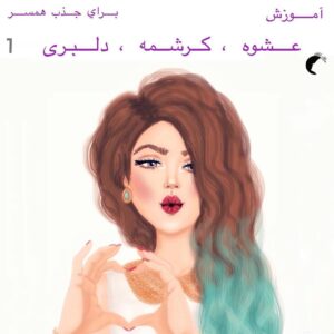 آموزش عشوه،کرشمه و دلبری برای جذب همسر