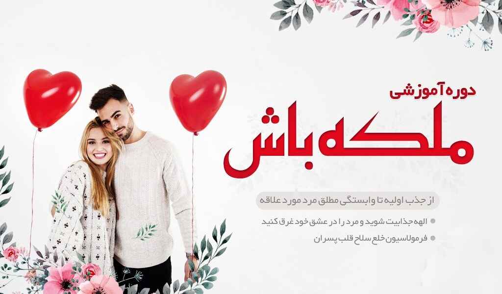 دوره ملکه جذب مردان (صقر تا صد ارتباط با مردان)