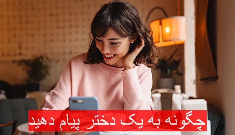 کتاب چگونه به یک دختر پیام بدهیم؟((جذب و عاشق کردن دختران از طریق پیام))
