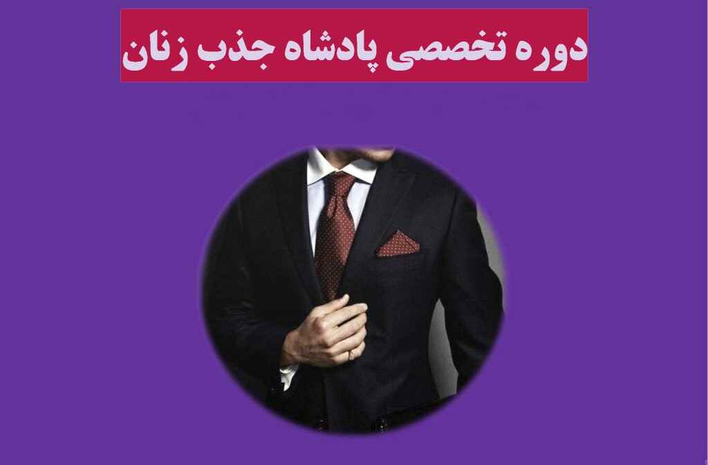 دوره تخصصی پادشاه جذب زنان(صفر تا صد ارتباط با خانم ها)