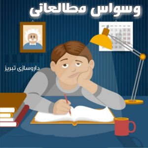 روش های ساده جهت برطرف کردن وسواس در مطالعه و کند خوانی