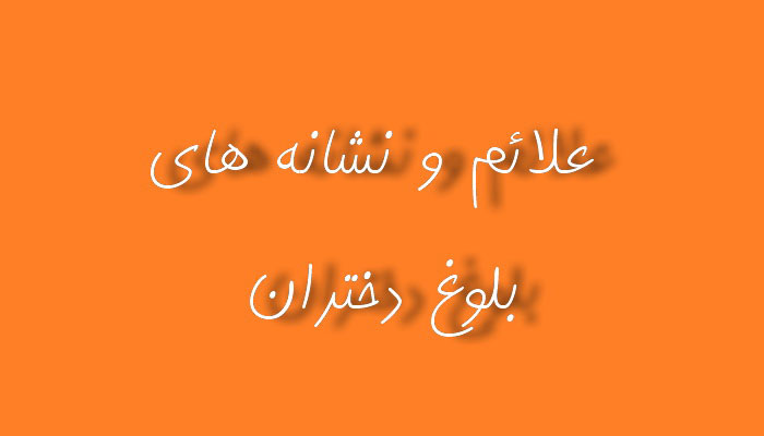 نشانه های بلوغ در دختران