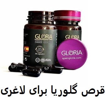 قرص گلوریا