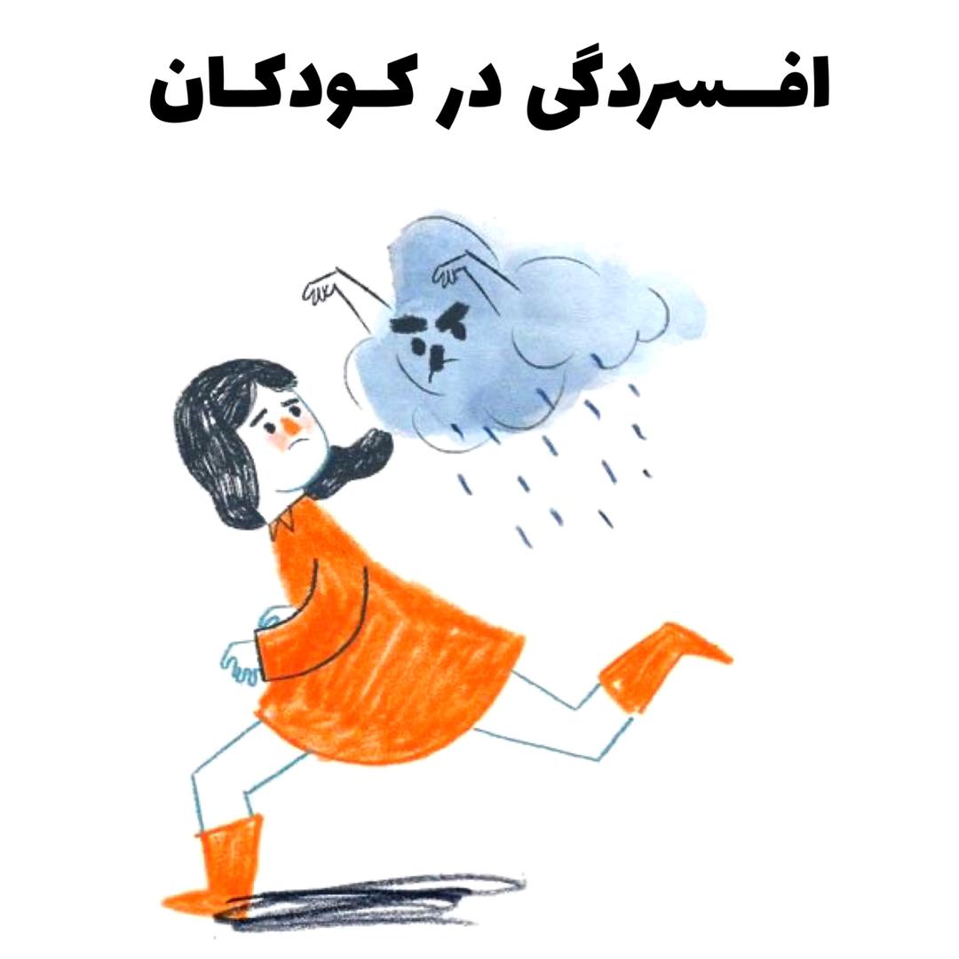 علائم افسردگی در کودکان