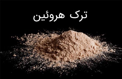 هروئین