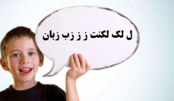 علت بروز لکنت زبان
