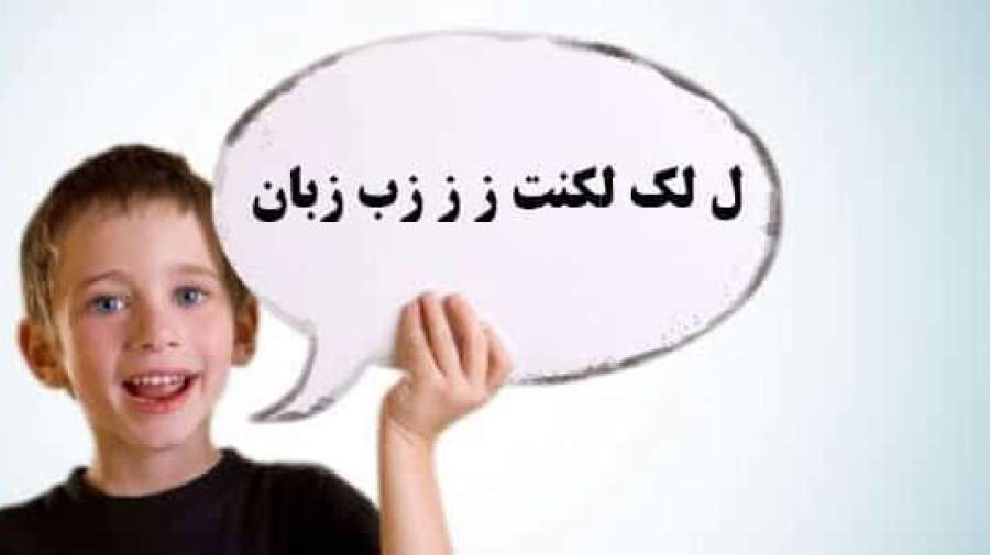 علت بروز لکنت زبان