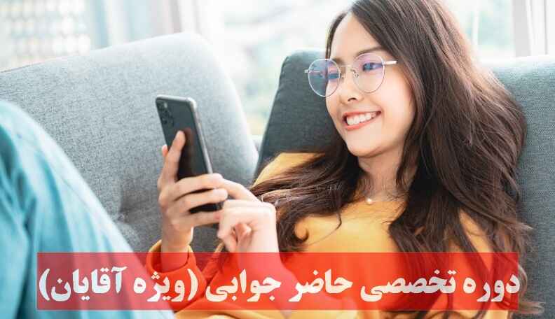 🎤 دوره فوق‌پیشرفته "حاضرجوابی در روابط عاطفی"
