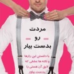 کتاب مردت رو بدست بیار