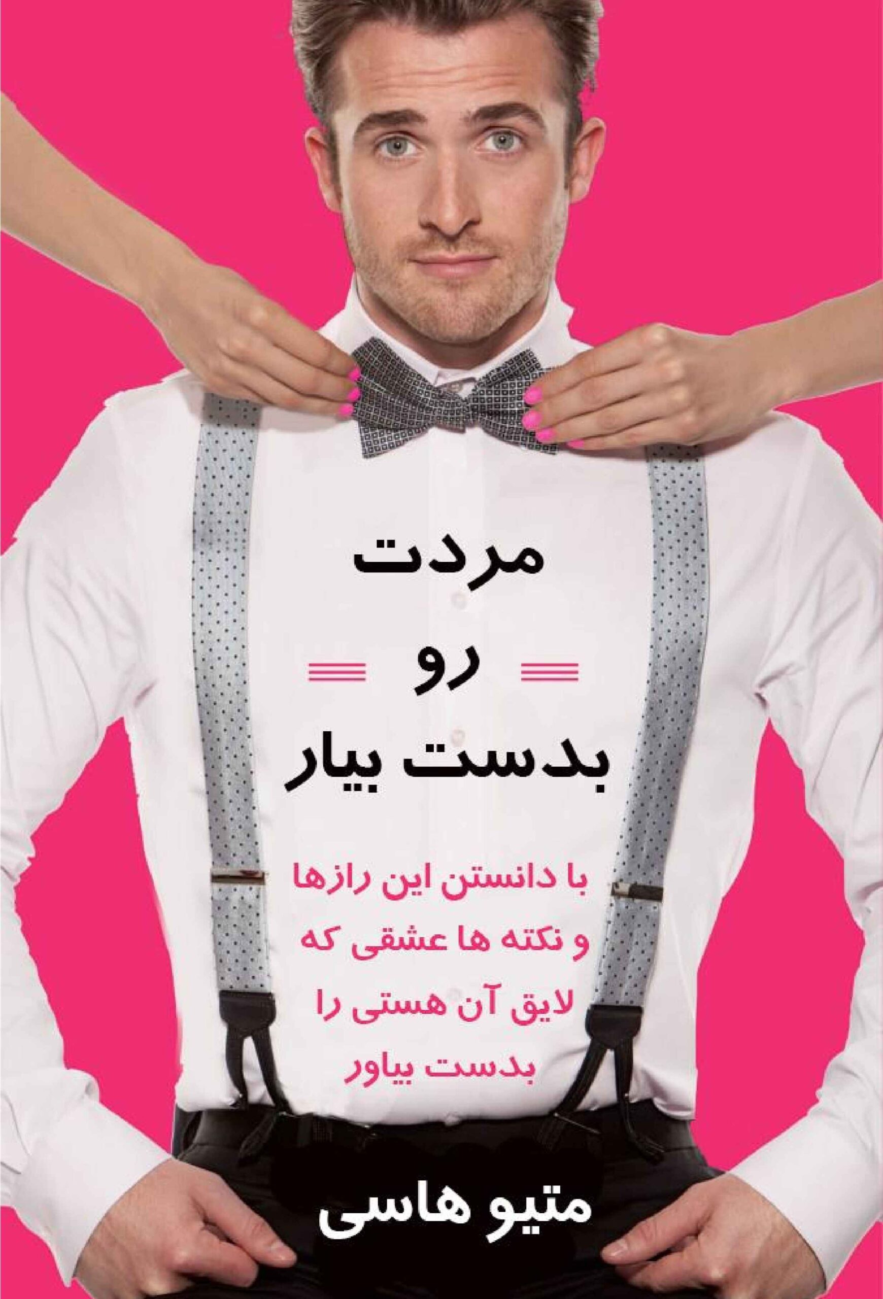 کتاب مردت رو بدست بیار